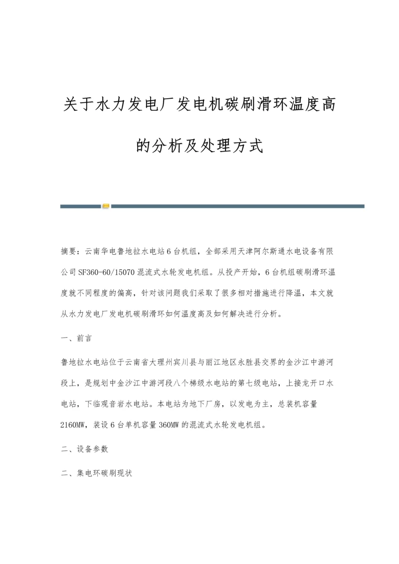 关于水力发电厂发电机碳刷滑环温度高的分析及处理方式.docx