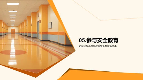 全员参与的校园安全