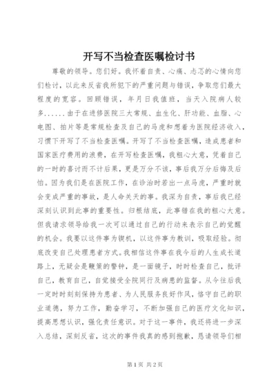 开写不当检查医嘱检讨书.docx