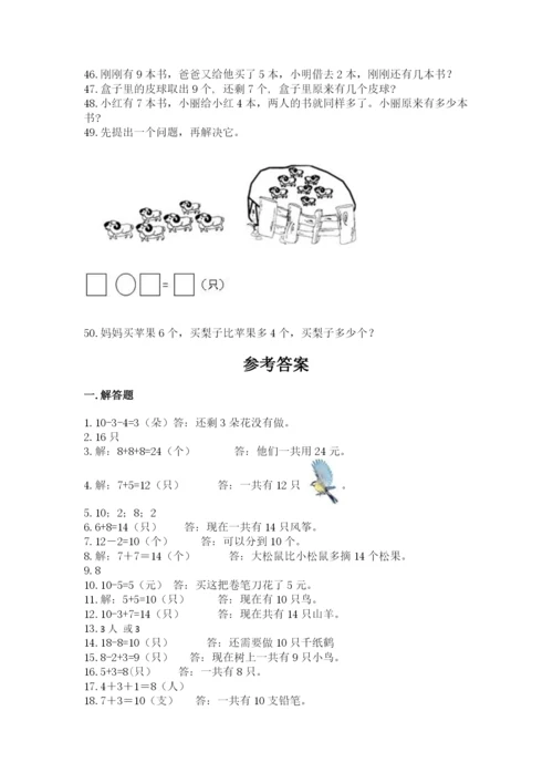 一年级上册数学解决问题50道【综合题】.docx