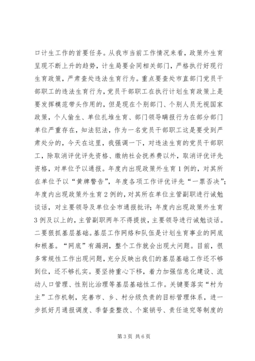 人口和计划生育工作会议致辞稿.docx