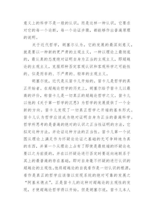 探索哲学超越论现象学说观论文.docx