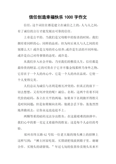 信任创造幸福快乐1000字作文.docx