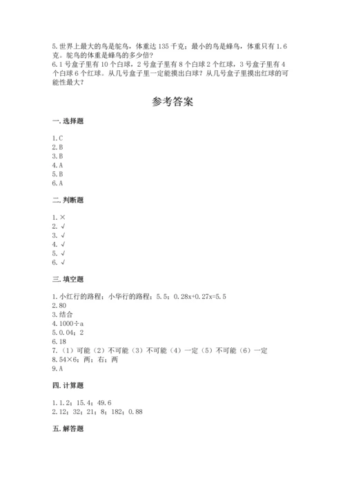 人教版小学五年级上册数学期末测试卷精品带答案.docx