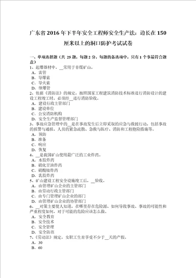 广东省2016下半年安全工程师安全生产法：边长在150厘米以上的洞口防护考试试卷