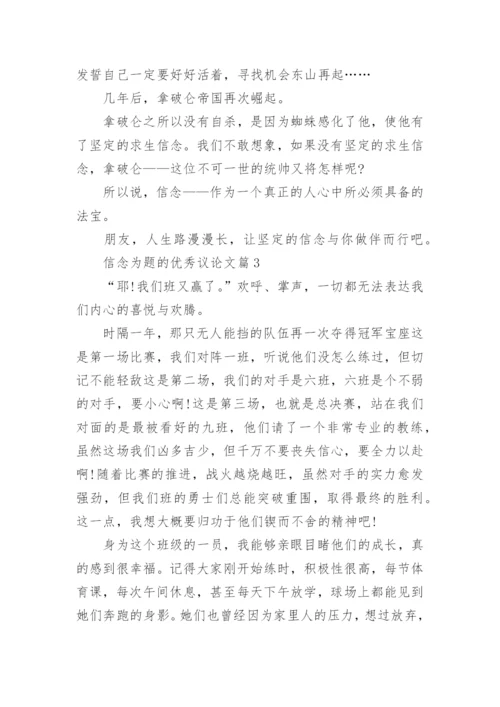 信念为题的优秀议论文10篇（精选）.docx