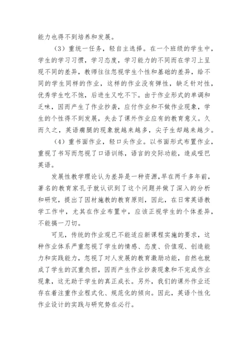 初中英语个性化作业设计的实践与研究开题报告.docx