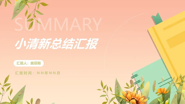 小清新粉嫩植物花卉总结汇报PPT模板