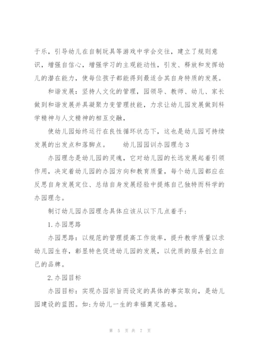 幼儿园园训办园理念 3篇.docx