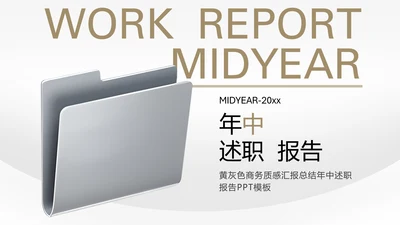 黄灰色商务质感汇报总结年中述职PPT模板