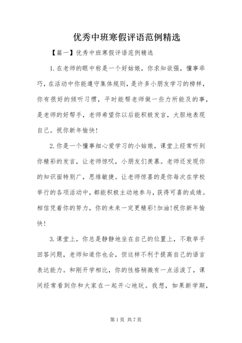 优秀中班寒假评语范例精选.docx