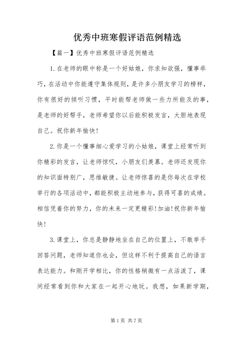 优秀中班寒假评语范例精选.docx