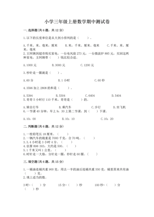 小学三年级上册数学期中测试卷附完整答案（有一套）.docx