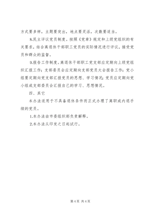 离退休干部职工党员管理办法.docx