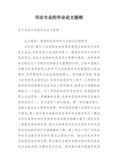 司法专业的毕业论文提纲.docx