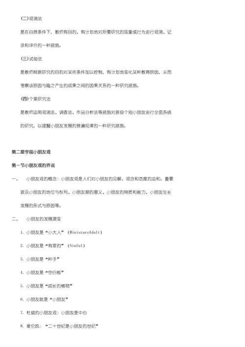 2023年学前教育学李生兰原笔记.docx