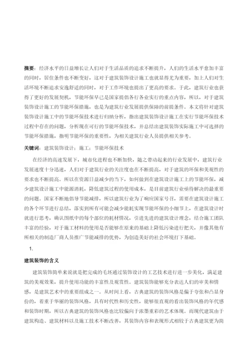 建筑装饰设计施工中的节能环保技术探究.docx