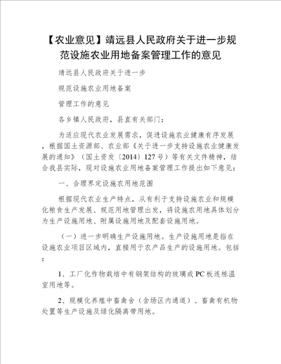 【农业意见】靖远县人民政府关于进一步规范设施农业用地备案管理工作的意见