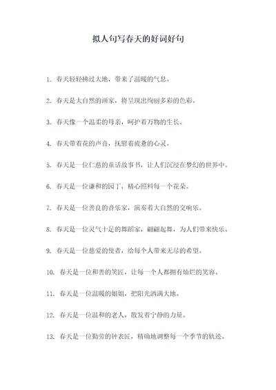 拟人句写春天的好词好句