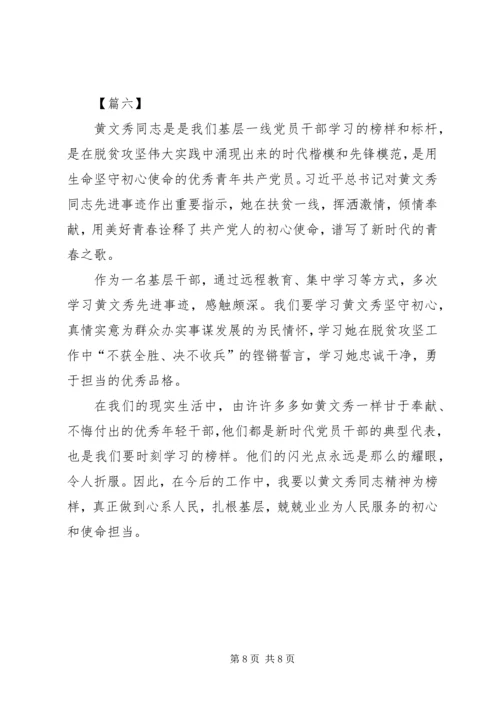 学习先进榜样黄文秀心得体会六篇.docx