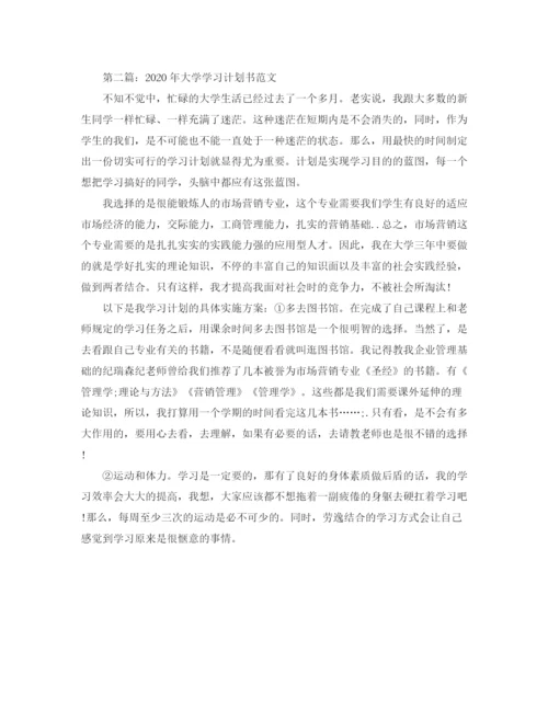 精编之大学学习计划书范文1).docx