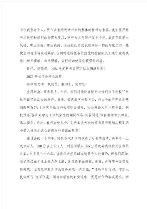 2023年运动会校长致辞