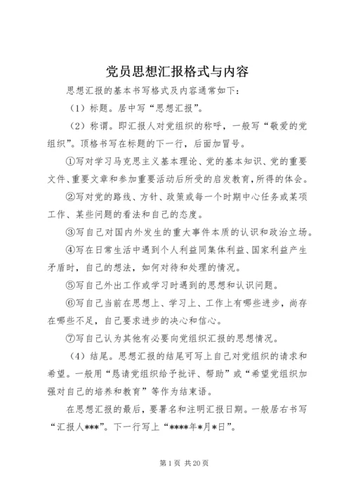 党员思想汇报格式与内容_1.docx