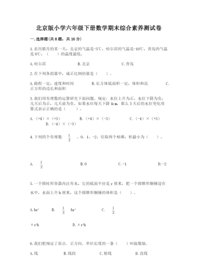 北京版小学六年级下册数学期末综合素养测试卷含答案【巩固】.docx