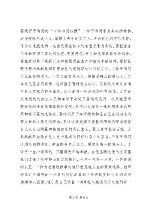 学习于海河先进事迹心得体会 (2).docx