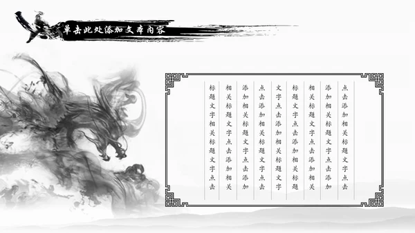 水墨中国龙传统文化龙图腾动态PPT模板