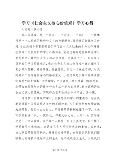 学习《社会主义核心价值观》学习心得.docx