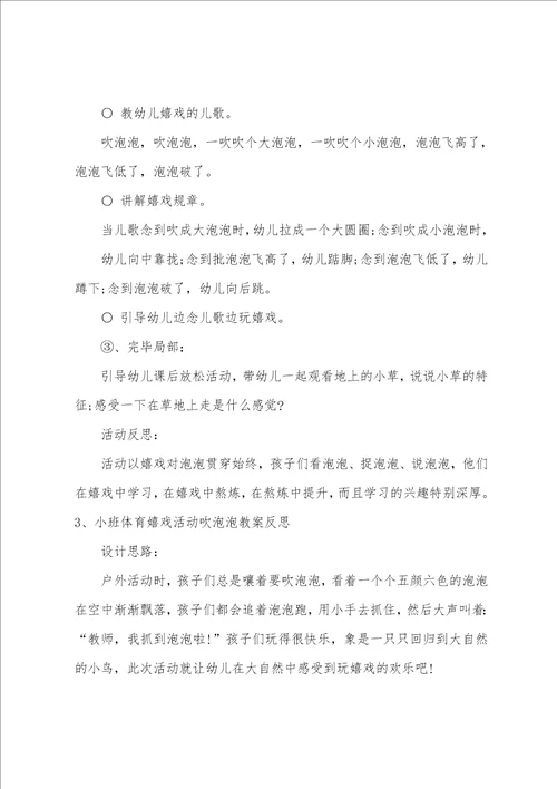 小班体育游戏吹泡泡教案反思