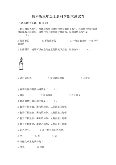 教科版三年级上册科学期末测试卷含完整答案（全优）.docx