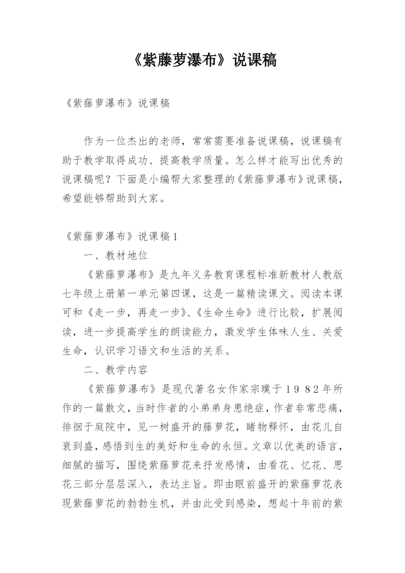 《紫藤萝瀑布》说课稿_1.docx