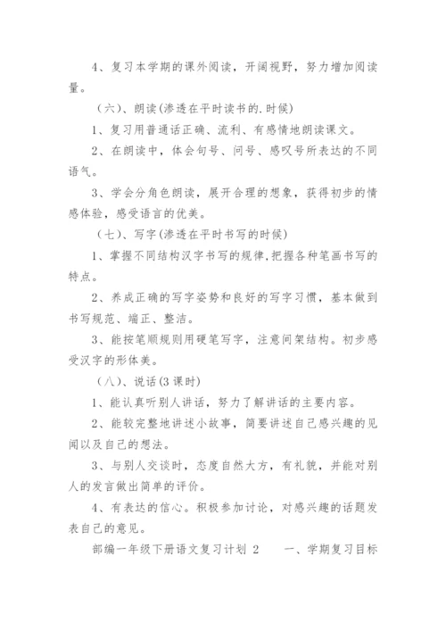 部编一年级下册语文复习计划.docx