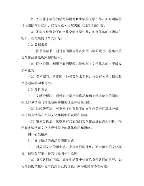 文学中的异乡情结与文化适应