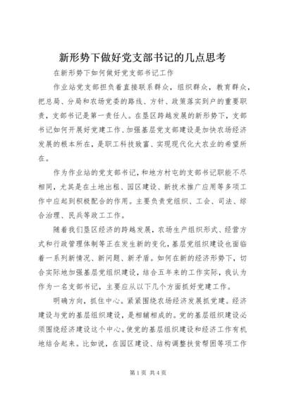新形势下做好党支部书记的几点思考 (2).docx