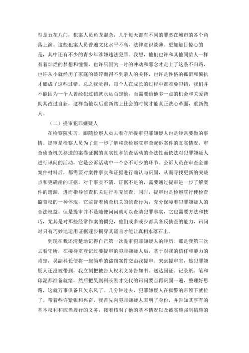 检察院实习报告6篇.docx