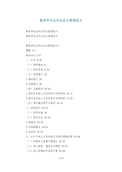 教育学专业毕业论文提纲范文