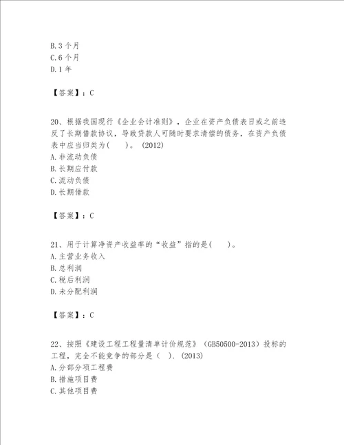 一级建造师之一建建设工程经济题库含完整答案典优