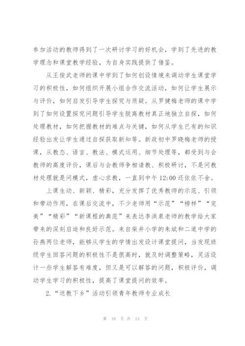 送教下乡个人总结范文.docx