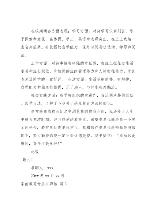 关于学前教育专业求职信八篇