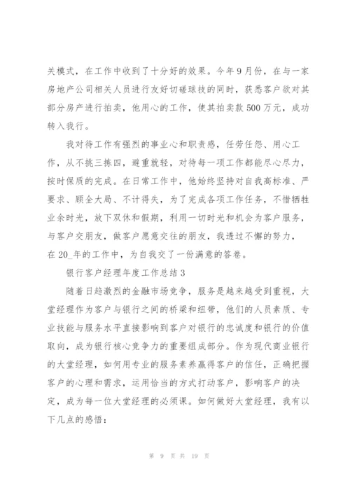 银行客户经理年度工作总结5篇.docx