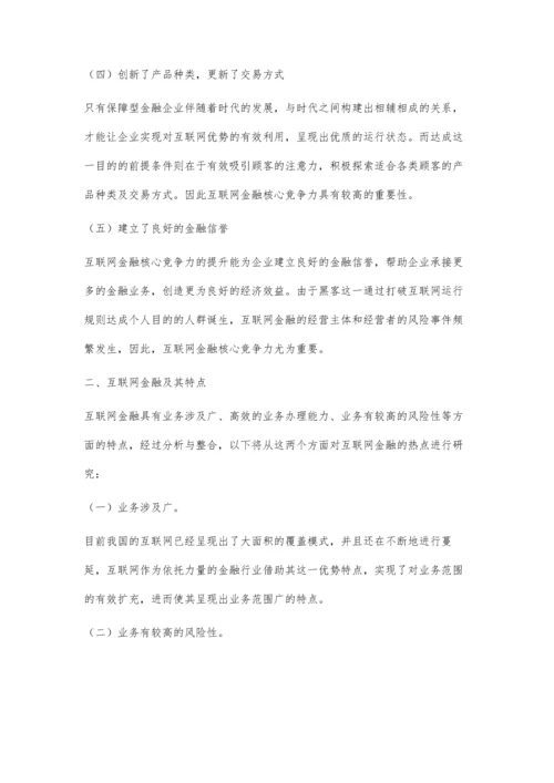 互联网金融核心竞争力的经济学探索.docx