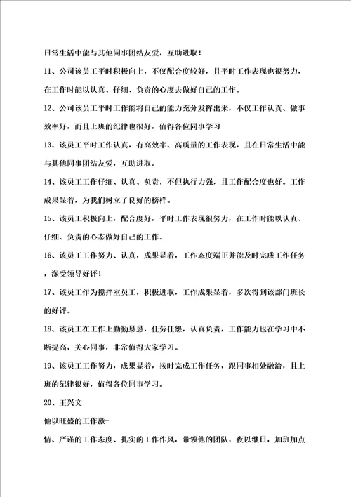 公司同事互评的评语
