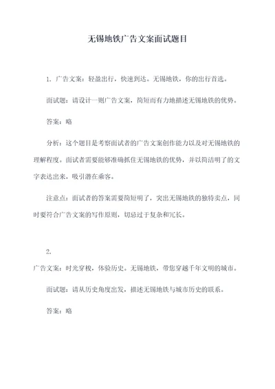 无锡地铁广告文案面试题目