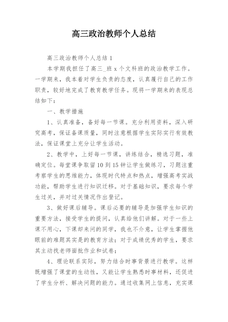 高三政治教师个人总结.docx