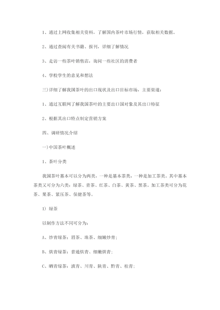 毕业实践-中国茶叶市场调研报告