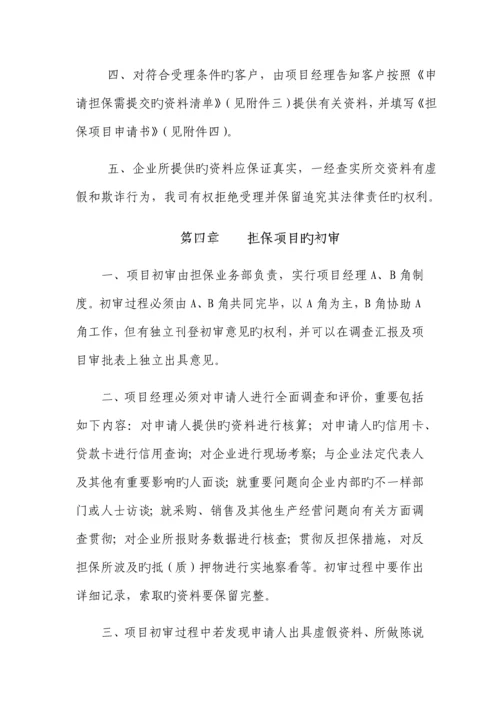 担保业务操作流程.docx