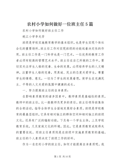 农村小学如何做好一位班主任5篇 (2).docx